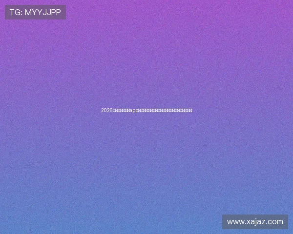 2026年十大热门直播app下载推荐，精彩内容一网打尽，满足你的各种需求