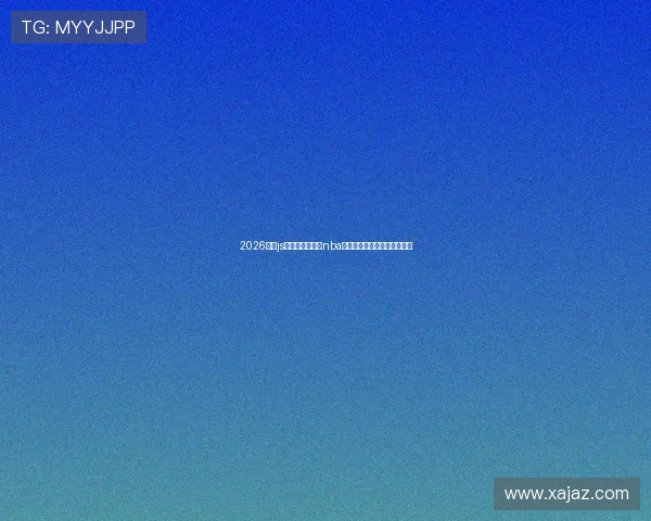 2026最新js体育无插件直播nba平台推荐与高清流畅观看指南