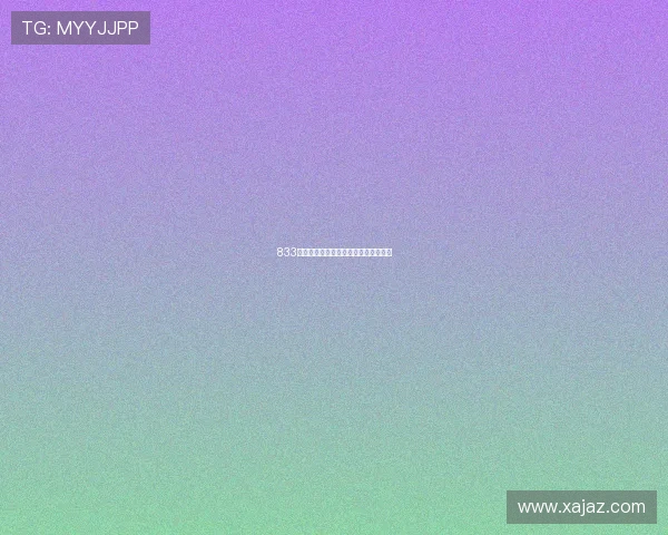 833直播近期精彩赛事推荐与精彩对决预告 833直播近期精彩赛事推荐与精彩对决预告